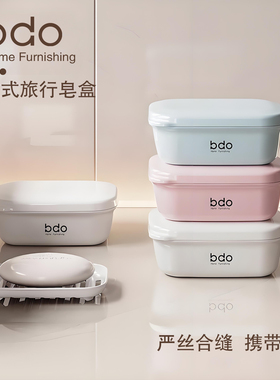 bdo肥皂盒旅行便携式轻奢密封带盖沥水学生宿舍家用香皂收纳盒
