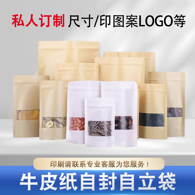 牛皮纸开窗自封袋自立袋干果坚果茶叶零食杂粮密封袋定制印刷logo