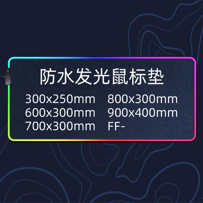 鼠标垫超大RGB防水发光尺寸定制