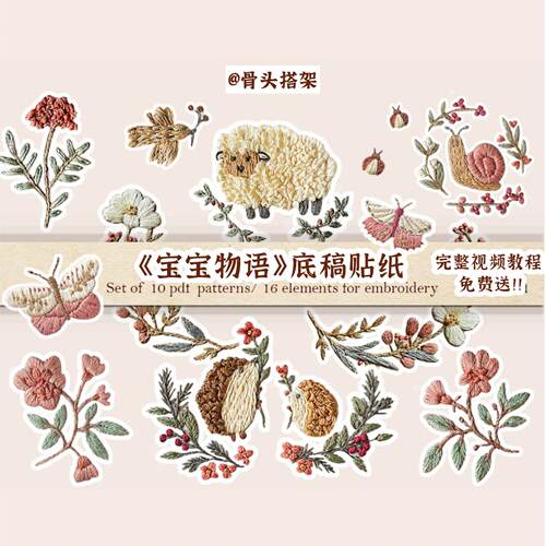 《宝宝物语》（有视频教程）手工刺绣水溶底稿贴纸，可选配套工具