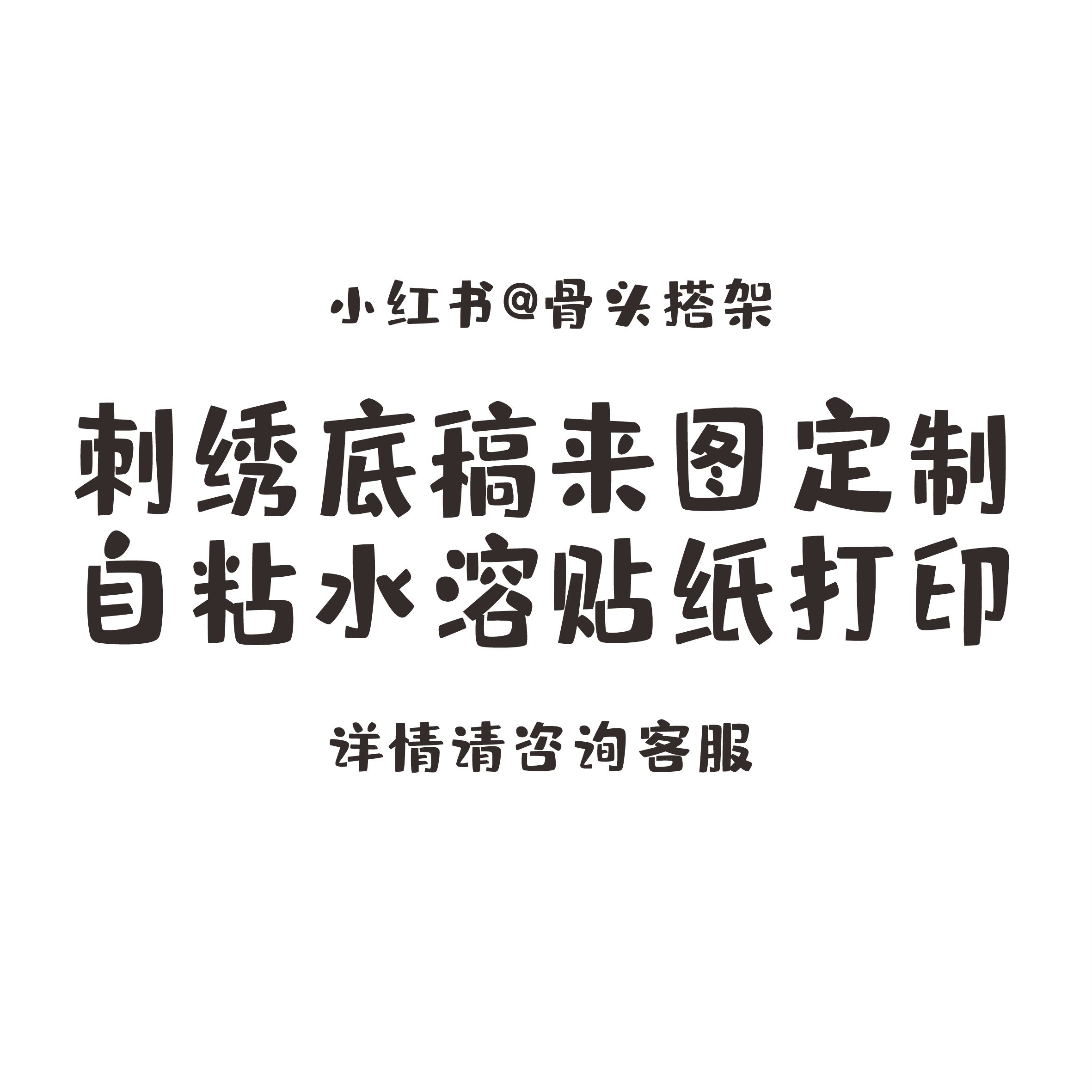 骨头搭架刺绣作品底稿定制pdf格式diy手工自粘水溶纸打印