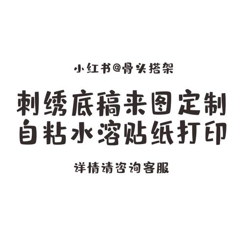 骨头搭架刺绣作品底稿定制pdf格式diy手工自粘水溶纸打印
