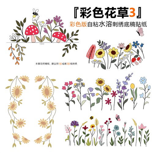 《彩色花草3》彩色版自粘水溶底稿贴纸，刺绣底稿手工diy刺绣工具