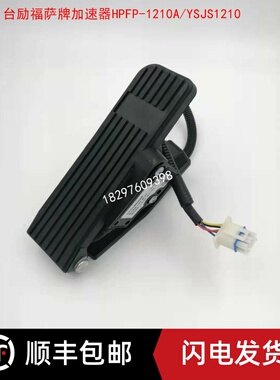 HPFP-1210A台励福电动叉车萨牌电子油门踏板加速器YSJS-1210