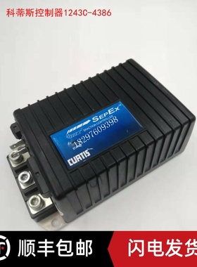 CURTIS科蒂斯1243C-4386 原装 24-36V 300A 他励控制器 BT托盘车