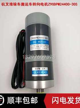 杭叉A20电动搬运车堆垛车转向电机助力转向马达Z90DPM24400-30S