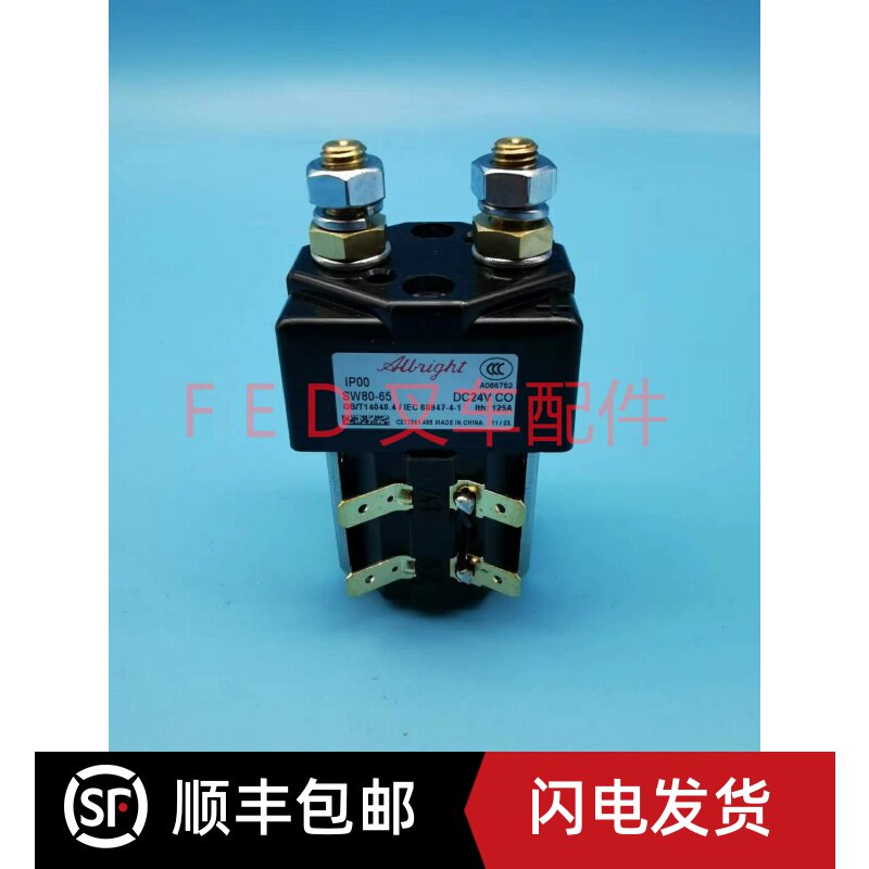电动叉车直流接触器继电器SW80-6 SW80-65 SW80B-156、24V48V80V