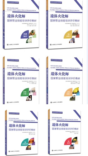 遗体火化师国家职业技能培训评价教材
