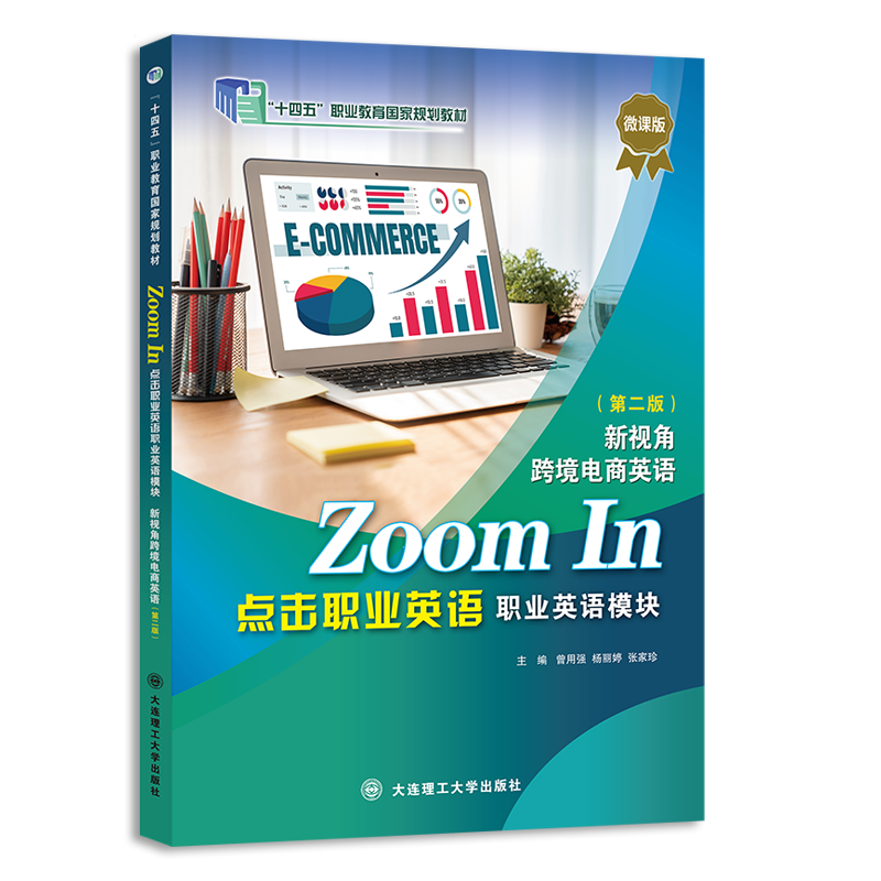 点击职业英语 职业英语模块 新视角跨境电商英语(第二版)(