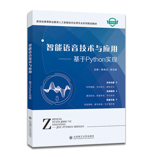 基于Python实现 智能语音技术与应用