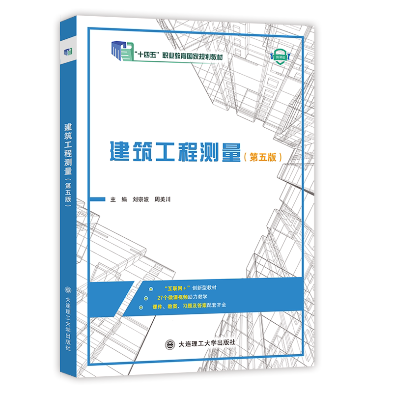 建筑工程测量(第五版)(