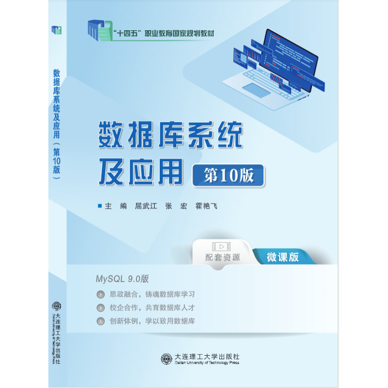 数据库系统及应用(第十版)(