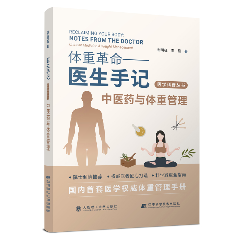体重革命——医生手记·中医药与体重管理