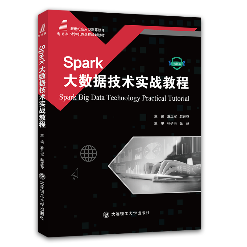 Spark大数据技术实战教程(计算机类课程规划教材)