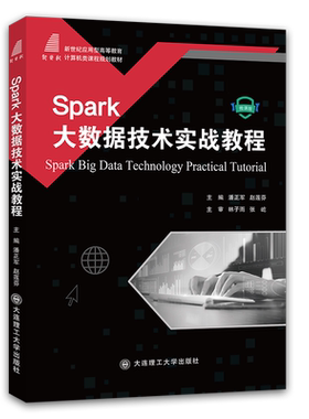 Spark大数据技术实战教程(计算机类课程规划教材)
