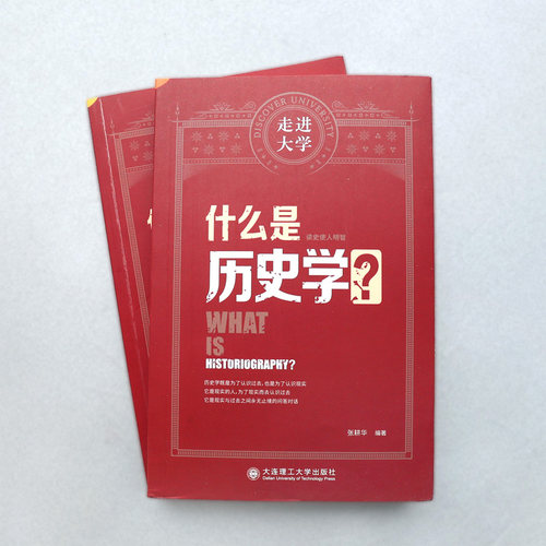 走进大学--《什么是历史学？》