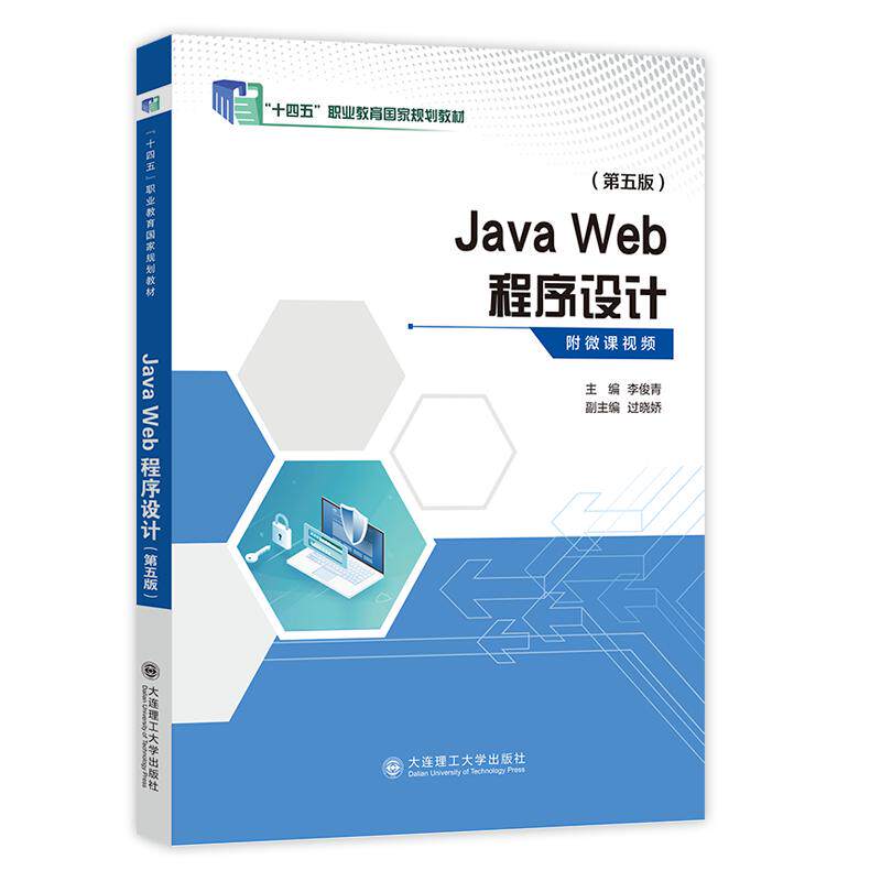 Java Web程序设计(第五版)(