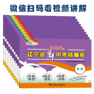 含视频讲解 2024年辽宁省新中考精编卷 全科
