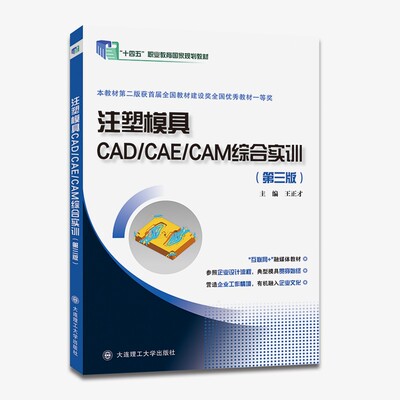 注塑模具CAD/CAE/CAM综合实训(第三版)(
