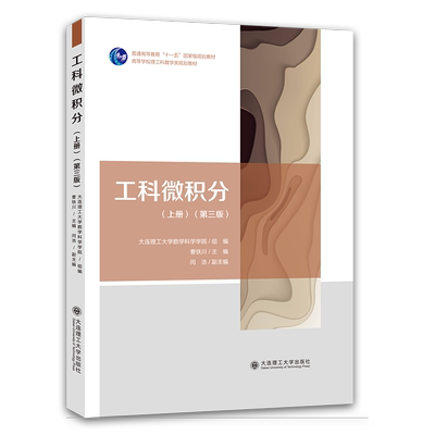 工科微积分(上册)(第三版)