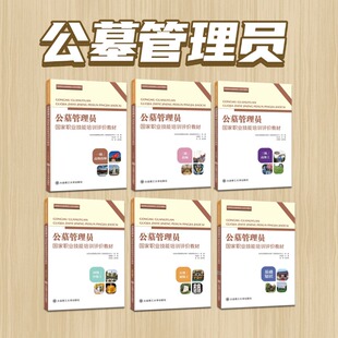 公墓管理员国家职业技能培训评价教材