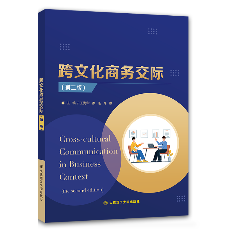 跨文化商务交际(第二版)