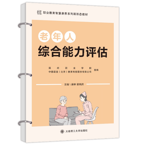 老年人综合能力评估(