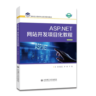 ASP.NET网站开发项目化教程