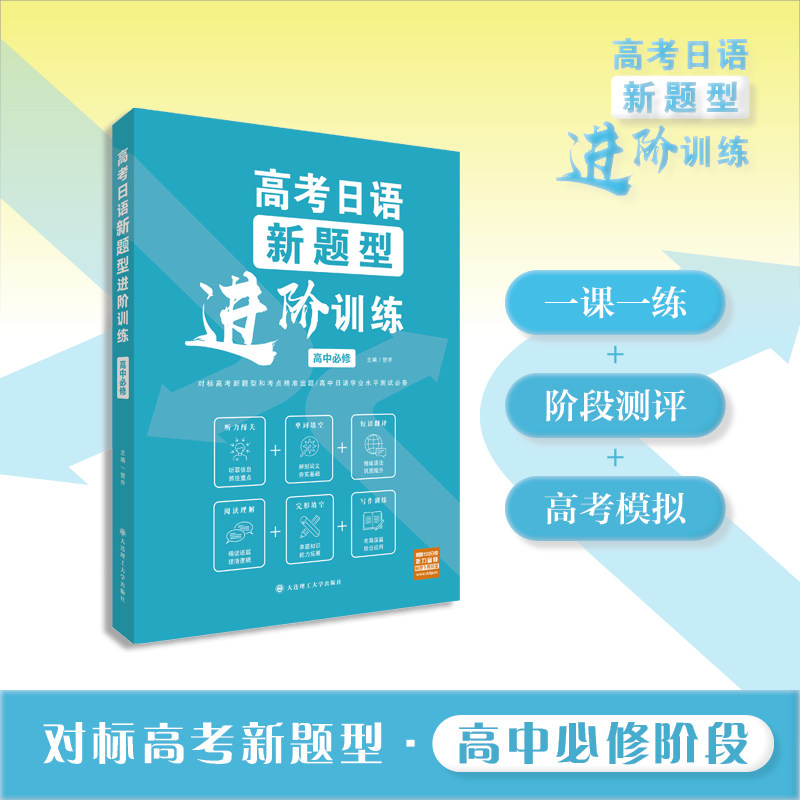 高考日语新题型进阶训练(高中必修)