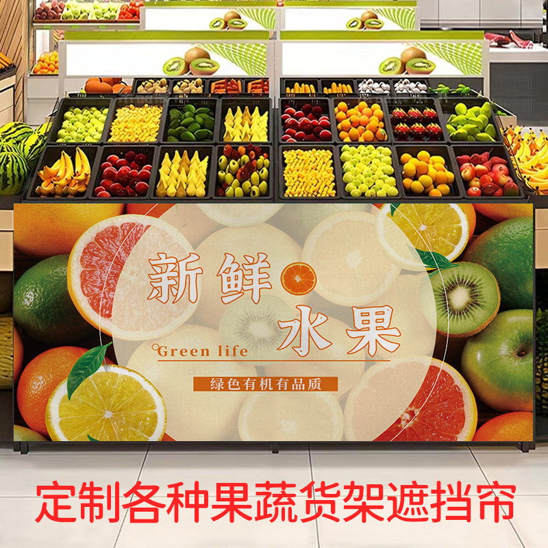 水果蔬店超市货架柜半挂帘遮挡布帘遮丑防尘帘柜子帘子定制logo