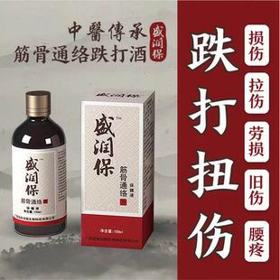 盛润保跌打酒脚踝崴脚膝盖手腕扭伤骨折肌肉拉伤损伤颈肩腰腿疼肿