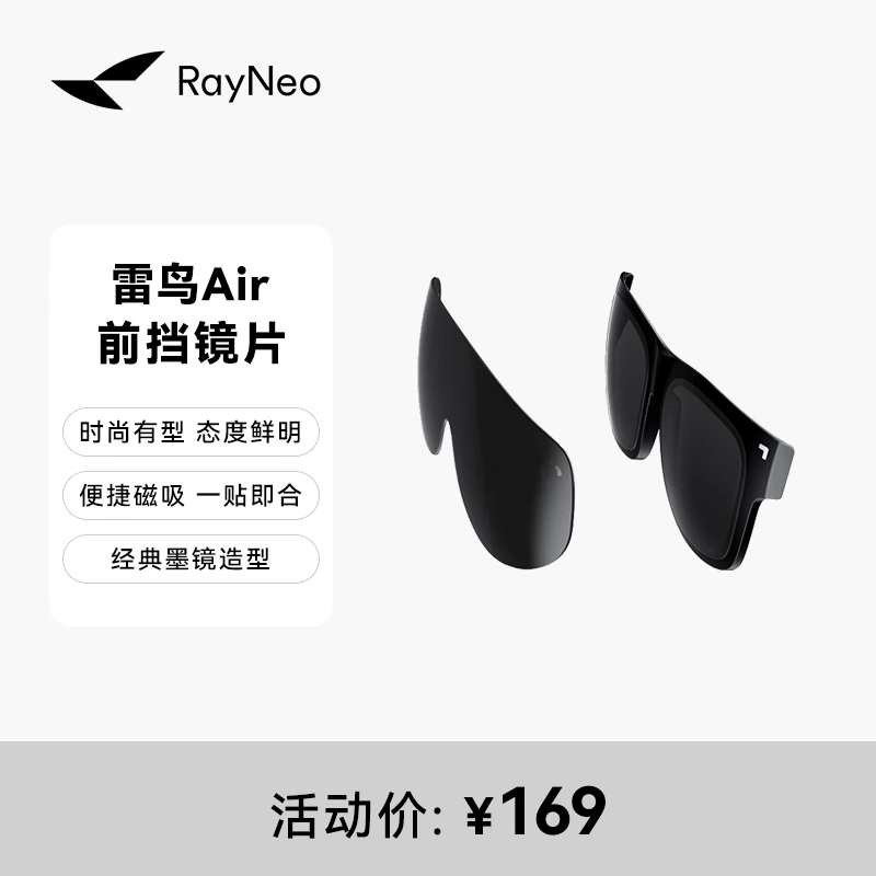 雷鸟air智能眼镜前档配件适用