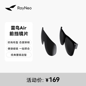 雷鸟Air智能眼镜 前挡镜片配件 适用于雷鸟Air专用 定制眼镜镜片磁吸式自动贴合可拆卸