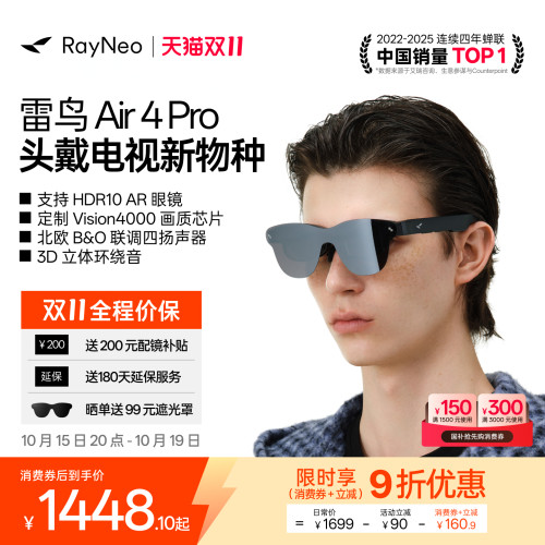 雷鸟Air4Pro智能AR眼镜享国补
