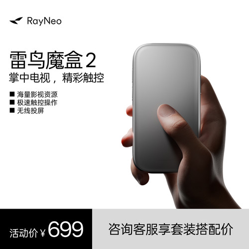 雷鸟RayNeo 魔盒2 雷鸟AR眼镜智能终端 海量内容生态兼容安卓APP即插即用 无线投屏