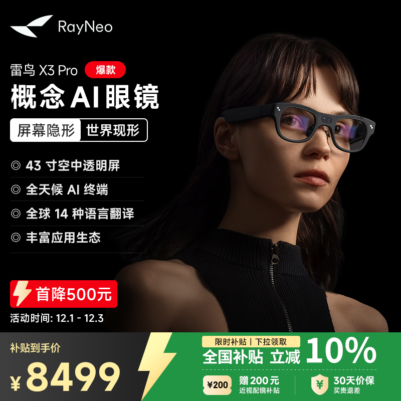 【限时首降500元】雷鸟RayNeo X3 Pro 概念AI眼镜真无线双目全彩显示光波导AR眼镜翻译眼镜便携XR眼镜