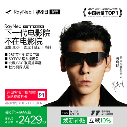【新品首发】雷鸟GTMaxAR眼镜