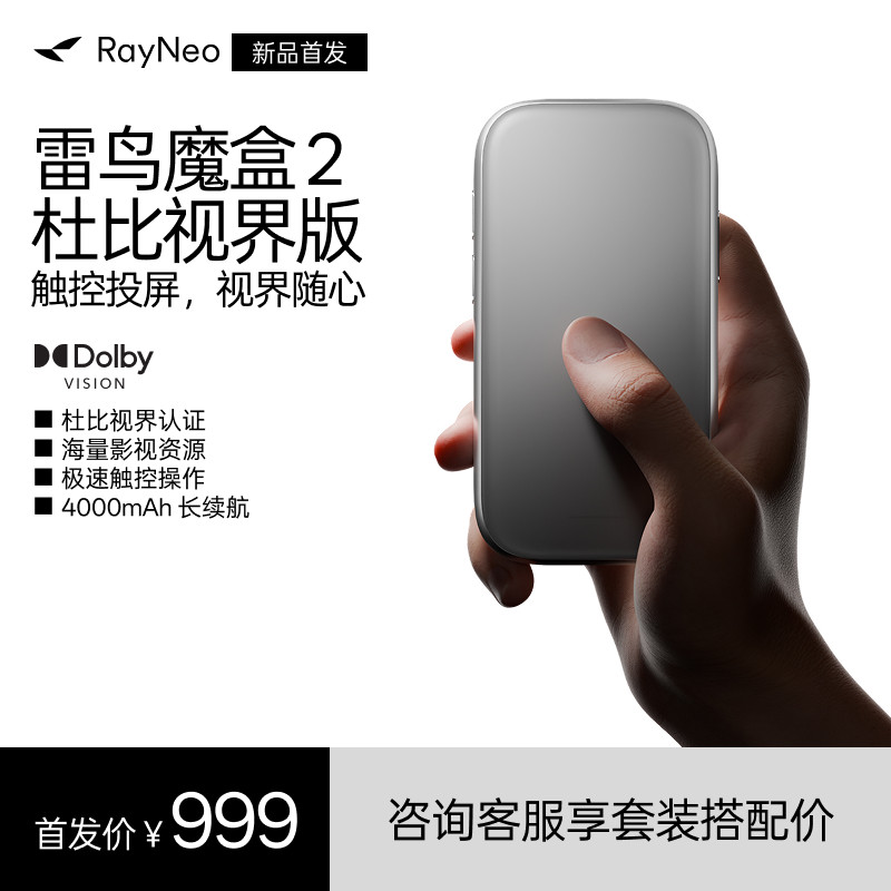 【新品首发】雷鸟RayNeo 魔盒2 杜比视界版 雷鸟AR眼镜智能终端 海量内容生态兼容安卓APP即插即用 无线投屏