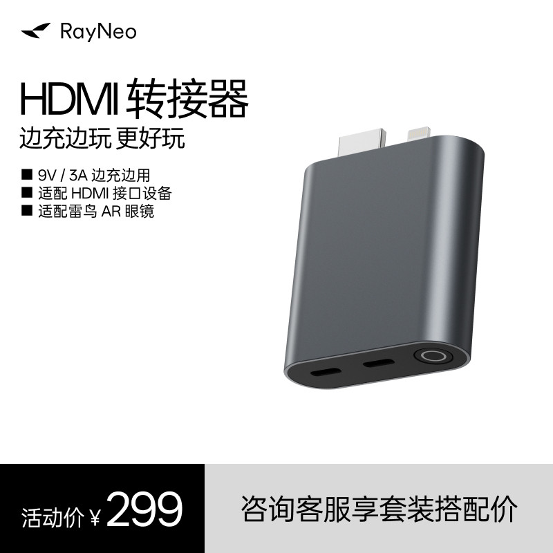 雷鸟RayNeo HDMI转接器 边充边玩  便携转换器同屏器