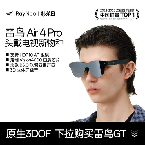 雷鸟Air4Pro智能AR眼镜享国补