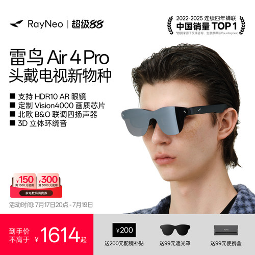 雷鸟Air4Pro智能AR眼镜享国补