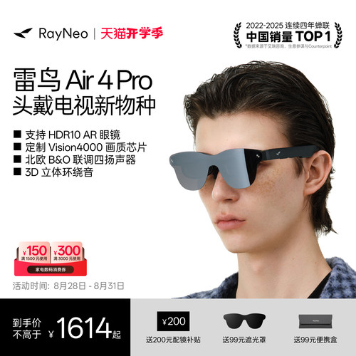 雷鸟Air4Pro智能AR眼镜享国补