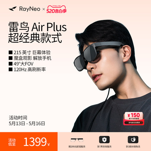 雷鸟AirPlus智能AR眼镜高清巨幕