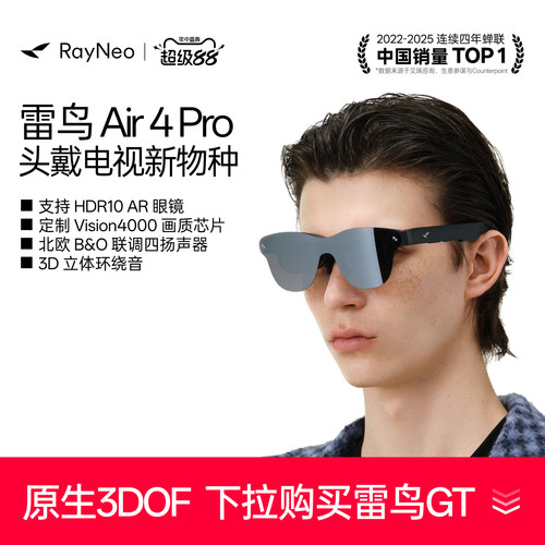 雷鸟Air4Pro智能AR眼镜享国补