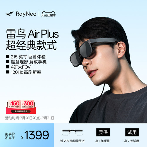 雷鸟AirPlus智能AR眼镜高清巨幕