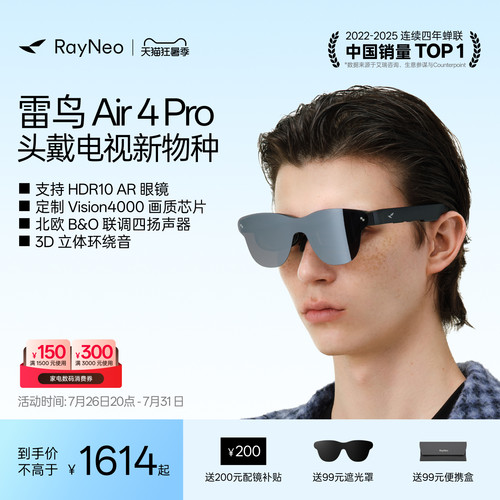 雷鸟Air4Pro智能AR眼镜享国补