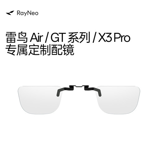 雷鸟Air/ GT系列/ X3 Pro 专属 卡扣式 定制近视配镜服务（下单后联系客服提供验光数据）