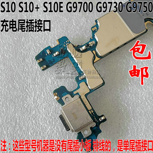 适用于三星S10 S10+ S10E G9700 G9730 G9750接口 尾插 usb 充电