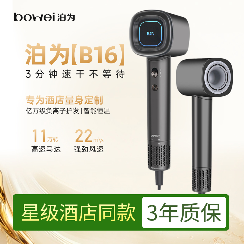 bowei泊为B16高速电吹风家用大风力负离子风筒星级酒店同款吹风机