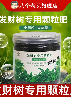 八个老头发财树专用颗粒肥家庭园艺花肥改善土壤促进植物自然生长